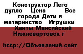 Конструктор Лего дупло  › Цена ­ 700 - Все города Дети и материнство » Игрушки   . Ханты-Мансийский,Нижневартовск г.